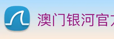 澳门银河官方网站 Logo